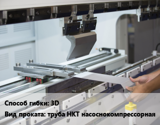 Гибка металла 3D для проката категории Труба НКТ насоснокомпрессорная
